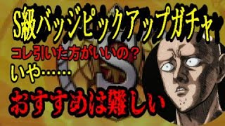 【マジファイ】回すのちょっと待って！S級バッジピックアップガチャ！！【ワンパンマンONE　PUNCH　MAN】【ワンパンマン　アプリ】【一撃マジファイト】