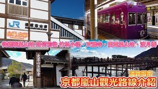 【京都攻略】京都嵐山觀光路線介紹 從嵯峨嵐山站 如何前往 竹林小径・天龍寺・嵐電嵐山站・渡月橋【身歷其境體驗】