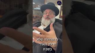 דקה עם החיד''א-מה עושים אם שכחתי את האור במקרר