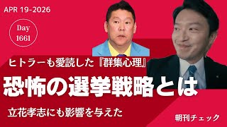立花孝志に影響を与えた『群集心理』  ヒトラーも愛読した恐怖の選挙戦略