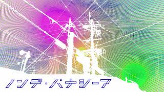 - ノンデ・パナシーア / koyori(電ポルP) (Cover) ver.らむだーじゃん