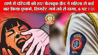 🔴Live News:-ठाणे में दरिंदगी की हद ! फेसबुक फ्रेंड ने महिला से कई बार किया दुष्कर्म,