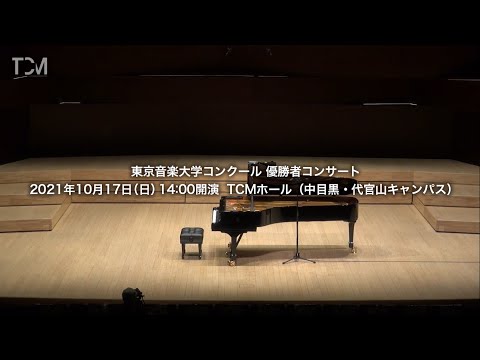 [TCM] 東京音楽大学コンクール 優勝者コンサート/2020年度優勝者