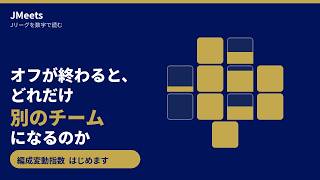 Jリーグ編成変動指数（構想編）｜退団した選手の"穴の大きさ"を数字で測る