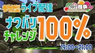 【スプラトゥーン2実況】ナワバリ100%チャレンジ！参加型ライブ配信【パパと娘の100日戦争】