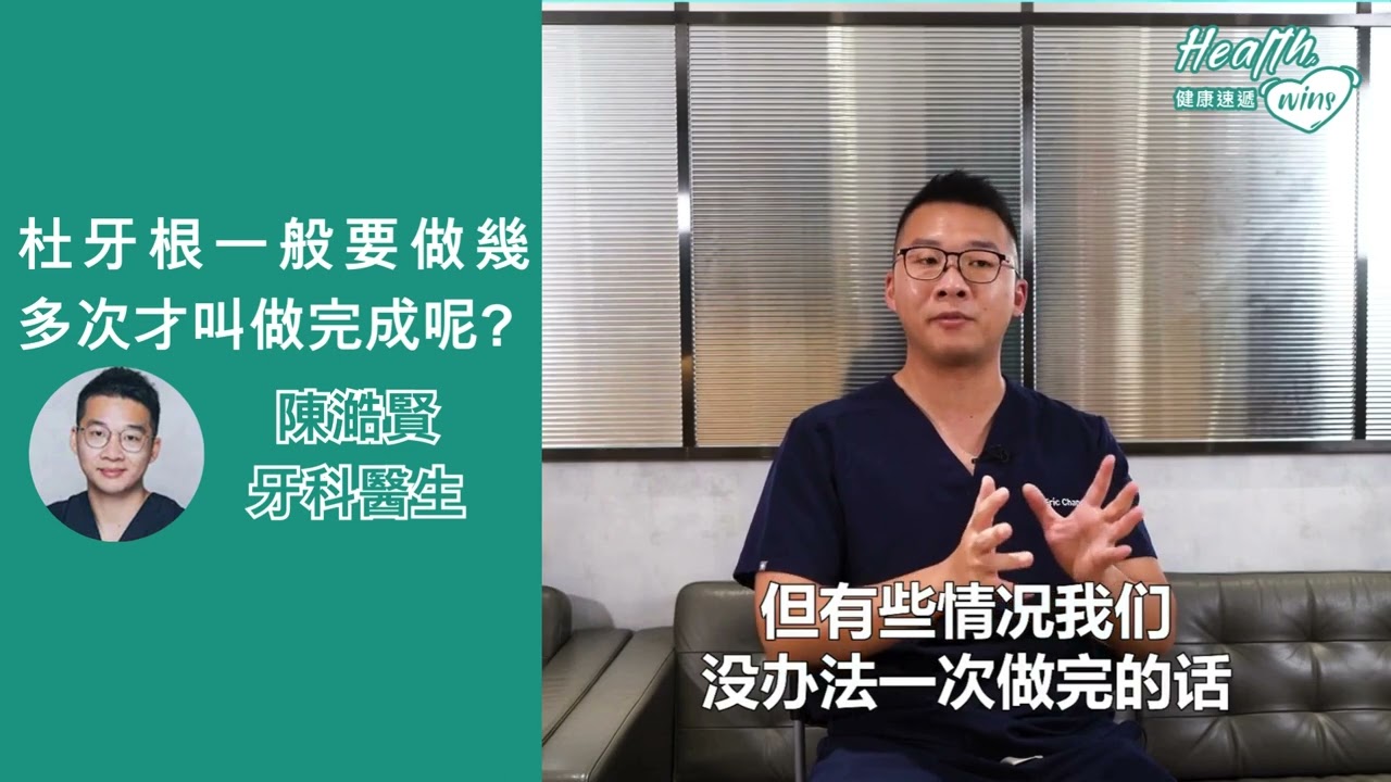 根管治療一般要做幾多次? (普通話)