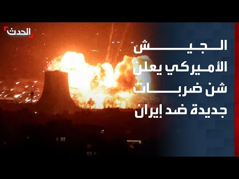 الجيش الأميركي: بدأنا شن ضربات ضد أهداف متعددة في إيران