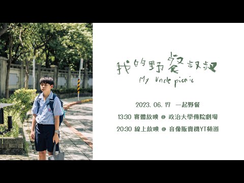 我的野餐叔叔｜幕後花絮 樵樵篇 #鄭逸軒
