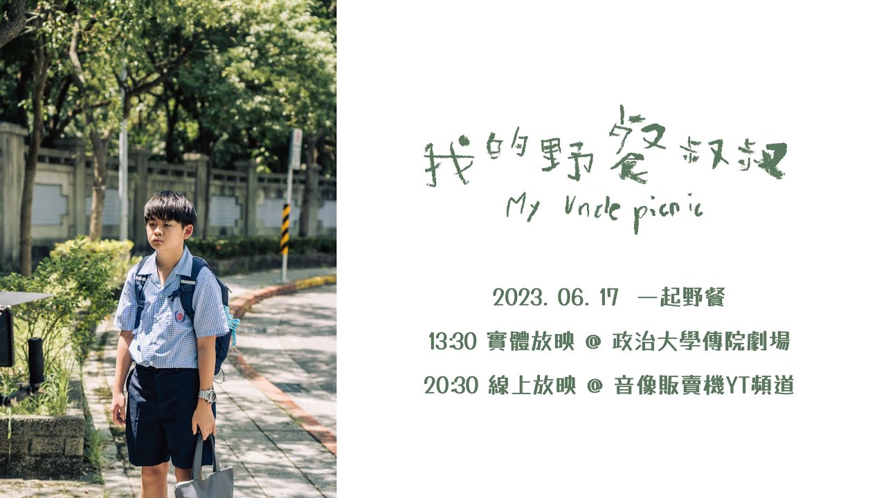 我的野餐叔叔|幕後花絮 樵樵篇 #鄭逸軒