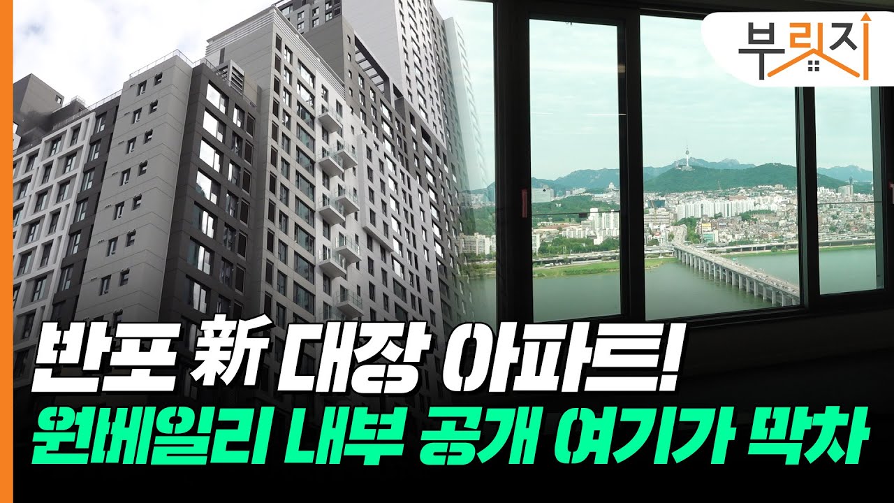 [부릿지GO]반포의 NEW 대장 등장! 원베일리의 내부가 궁금하다