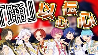 【踊】実力派歌い手6人で心を通わせて歌ってみた(以心伝心ver)【いれいす】【Ado】