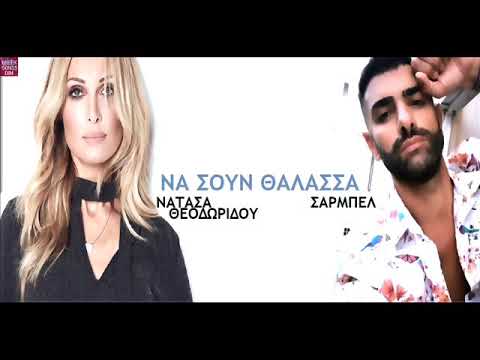 Νατάσα Θεοδωρίδου & Σαρμπέλ Να΄σουν θάλασσα / Natasa Theodoridou & Sarbel Na soun thalasa