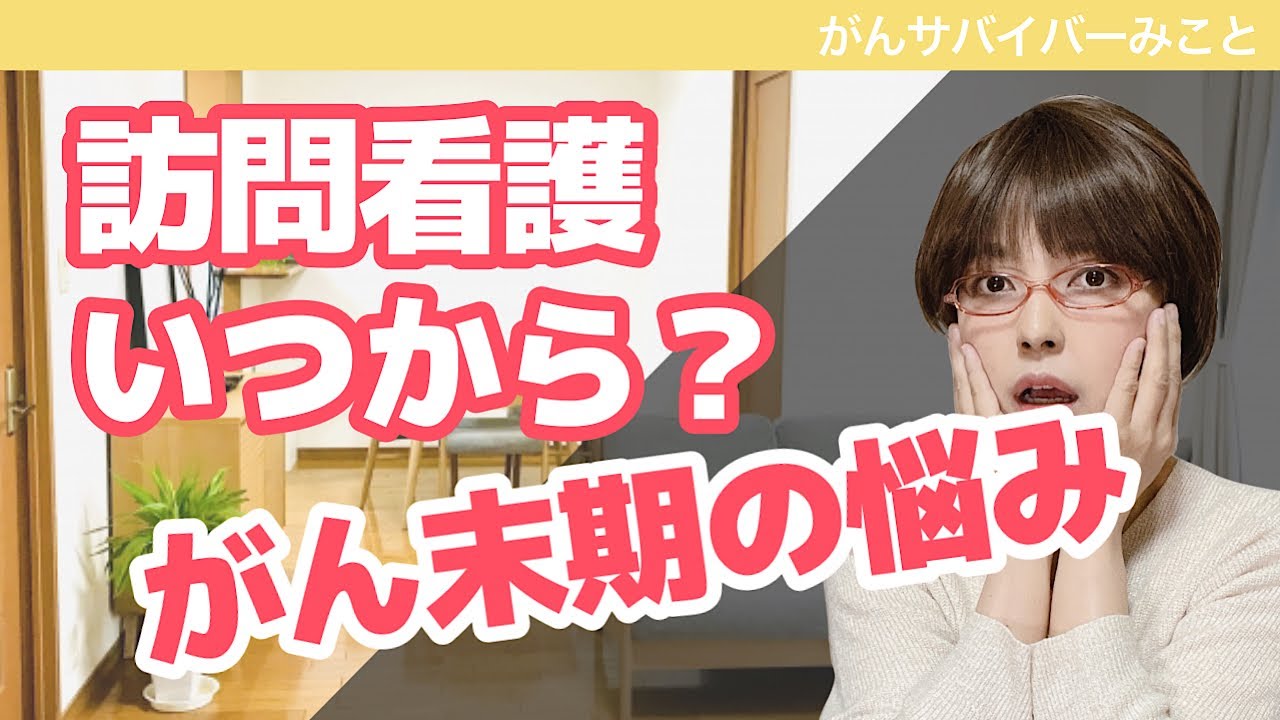 【在宅で看取られるには】訪問看護？