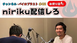 niriku配信しろ