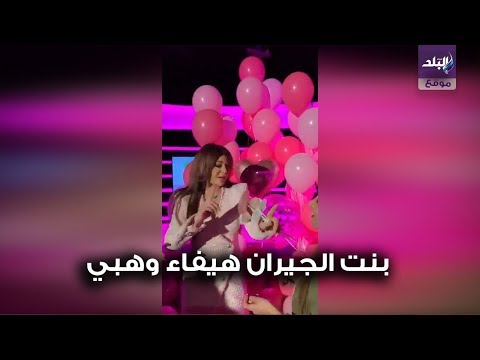 رقص هيفاء وهبي على بنت الجيران