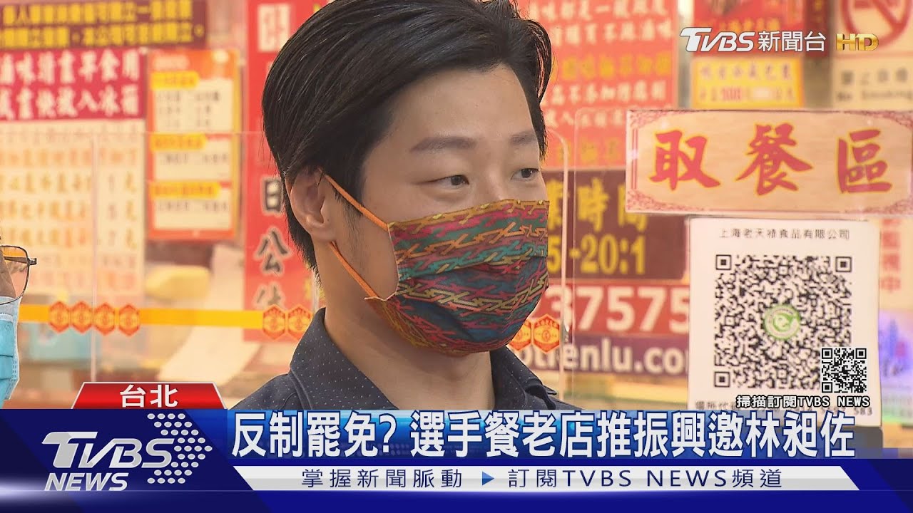 反制罷免? 選手餐老店推振興邀林昶佐