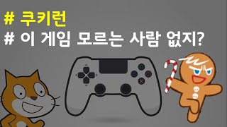(나도코딩 스크래치) 13-1.설마 이 게임을 모르는 사람은 없겠지? 쿠키런 (실전 프로젝트 #4)
