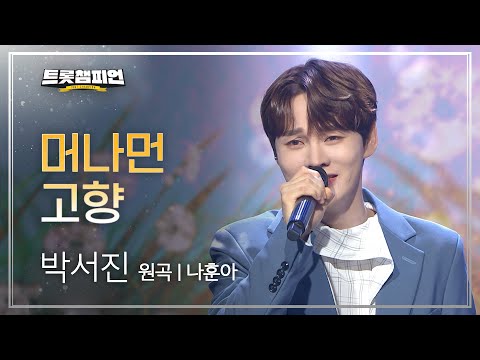 박서진 - 머나먼 고향(원곡 : 나훈아)l 트롯챔피언 l EP26