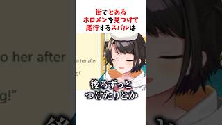 トワ様を尾行する不審者スバル#ホロライブ #大空スバル #常闇トワ #shorts