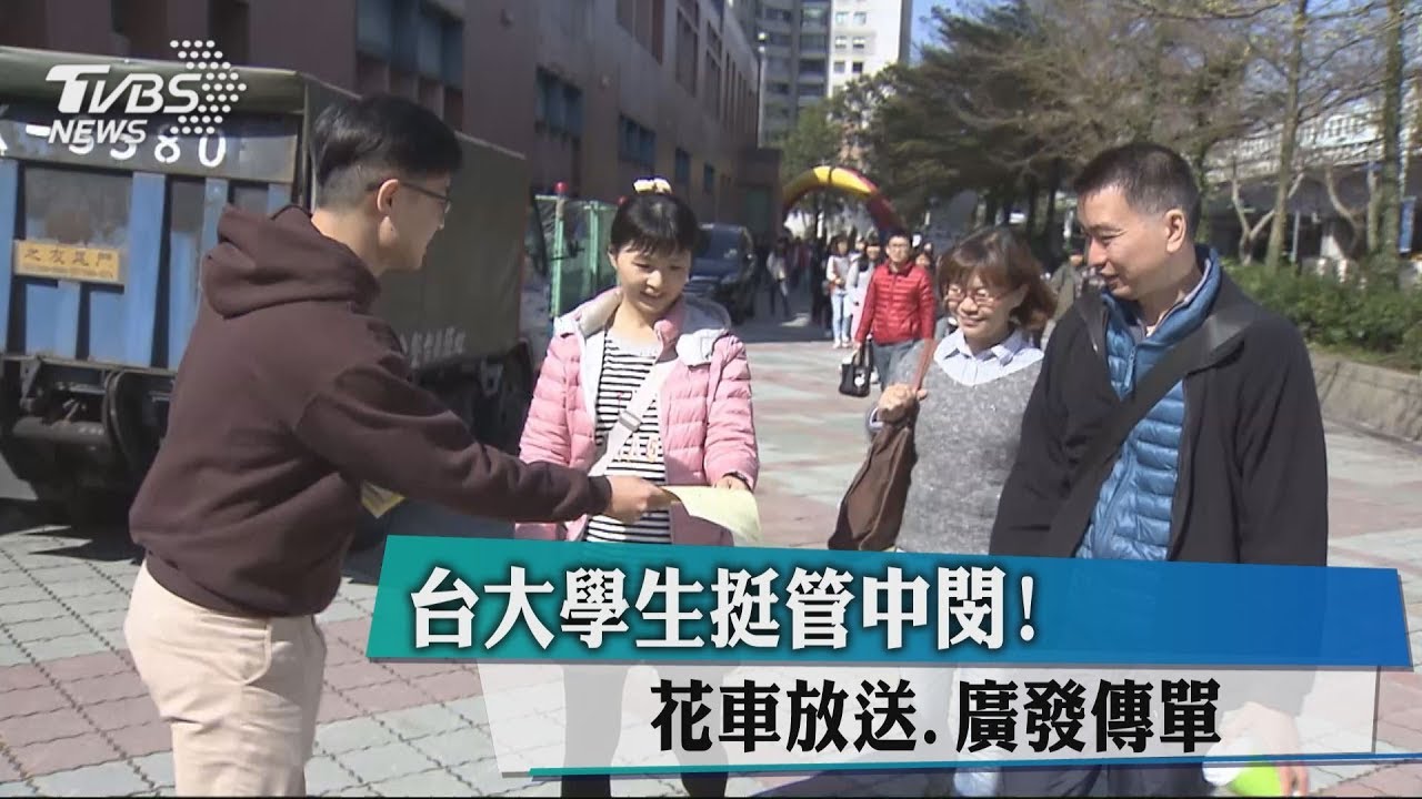台大學生挺管中閔! 花車放送、廣發傳單