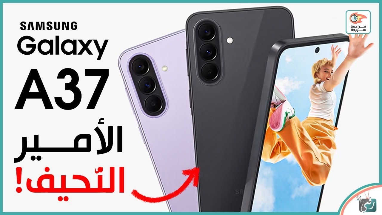 جالكسي A37 🔥 مراجعة كاملة | المواصفات، المميزات، العيوب والسعر في 2026