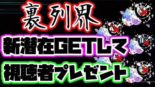 ランク1178！新潜在たまドラを視聴者プレゼント【パズドラLIVE】