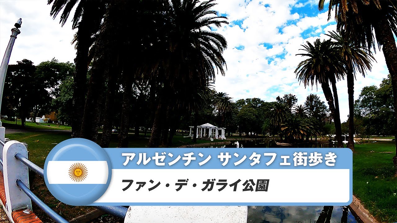 【アルゼンチン】サンタフェ⑩ファン・デ・ガライ公園