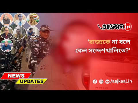 SANDESHKHALI INCIDENT REACTION ATTACK ALL PARTIES