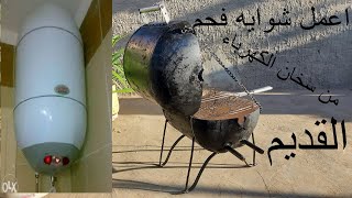 اعمل شوايه فحم من سخان المياه القديم بدل ماترميه