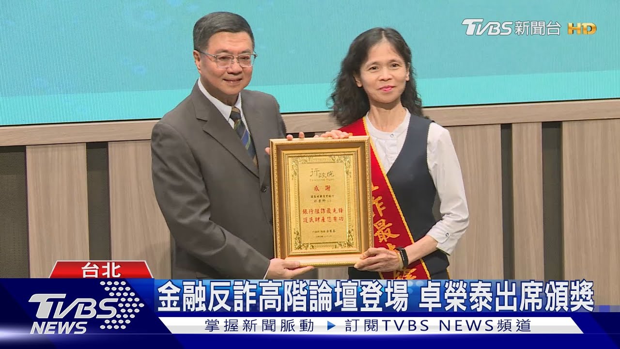 金融反詐高階論壇登場　卓榮泰出席頒獎