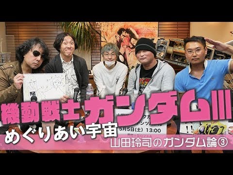 #160「ニュータイプ」という自意識ライジングとジオンの敗北の本当の意味&hellip;そしてホワイトベースの正体とは何か！？〜アニメ監督・安藤正臣と総括する1stガンダム「めぐりあい宇宙」スペシャル！！