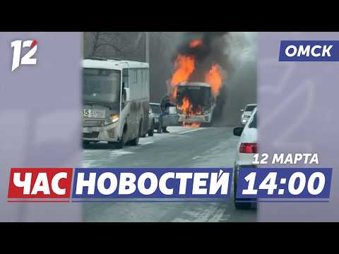 Автобус охвачен огнем / Обновление омской набережной / Дорожники борются со снегом. Новости Омска