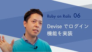 Ruby on Rails06 【Deviseでログイン機能を実装】