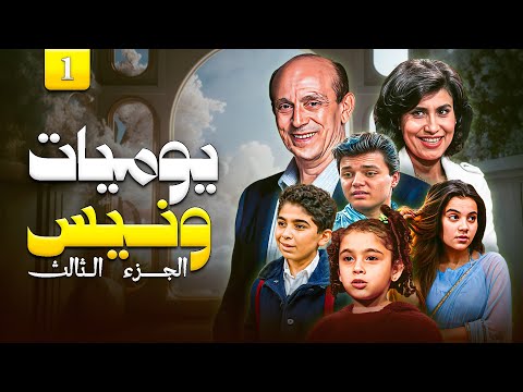 مسلسل "يوميات ونيس ج3" | Yawmeyat Wanis" HD" | الحلقة "1" - "الاولى" كاملة بجودة عالية | "محمد صبحي"