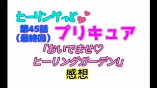 ヒーリングっどプリキュア！NEWステラじお!! #45(終)