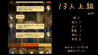 【人狼J】実況ぷれー (主に上級部屋) #33