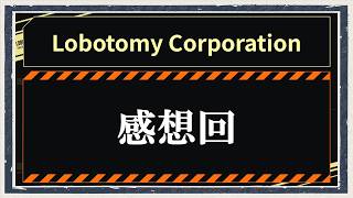 ◆Lobotomy Corporation　実況プレイ◆感想回⑥