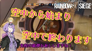 【レインボーシックスシージ】ゆかりとマキと「ひと狩り行きましょう！」.Part23【結月ゆかり実況】