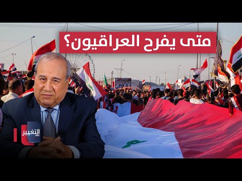 فيديو | متى يفرح العراقيون؟؟ | مواقف ومواقف مع إبراهيم الزبيدي