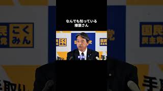 【なんでも知っている榛葉さん】 #国民民主党 #榛葉賀津也 #榛葉幹事長 #玉木雄一郎 #野球部