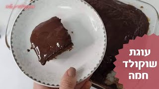 פרק 27 - עוגת שוקולד חמה קלה ומהירה