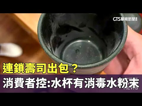 連鎖壽司出包？　消費者控：水杯有消毒水粉末