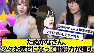 たぬかなさん、少々お痩せになって説得力が増す【ネットの反応】#美女bra