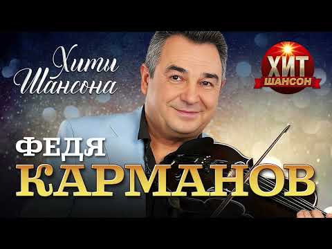 Федя Карманов  - Хиты Шансона