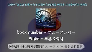 Download lagu back number - 블루 앰버(ブルーアンバー)/번역·해석 발음 가사/#backnumber #music #일본곡 #jpop mp3 Download lagu back number - 블루 앰버(ブルーアンバー)/번역·해석 발음 가사/#backnumber #music #일본곡 #jpop mp3