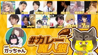 【ZOOM人狼】#カレー魔人狼 3 ぞにき視点!! 協賛:お腹の脂肪を減らす元祖しっとりカレーせんべい