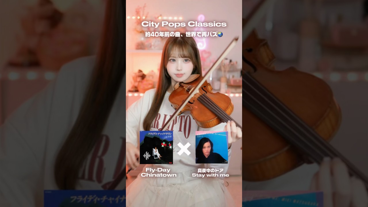 【世界で再バズり🌏City Pop】皆はどっち派？🌃 #shorts #citypop #violin #バイオリン #弾いてみず