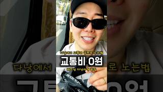 베트남 다낭 꿀팁입니다, 무조건 저장 공유하세요?? #베트남여행 #베트남 #다낭 #다낭마사지 #다낭자유여행 …