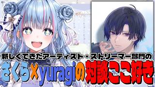 【切り抜き】re;BON新部門の一人目のyuragiさんとの対談ここ好きまとめ【碧依さくら/yuragi】