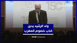 ولد الرشيد يدين كذب خصوم المغرب ويدافع بكل حزم عن الوحدة الترابية للدول في اوزبكستان thumbnail